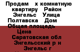 Продам 3-х комнатную квартиру › Район ­ Энгельс › Улица ­ Полтавска › Дом ­ 3 › Общая площадь ­ 60 › Цена ­ 2 200 000 - Саратовская обл., Энгельсский р-н, Энгельс г. Недвижимость » Квартиры продажа   . Саратовская обл.